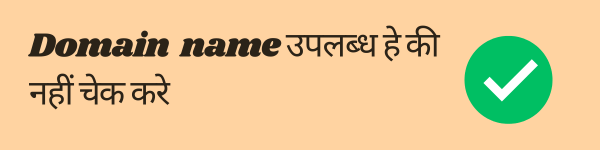 Domain Name available hai ye check kare