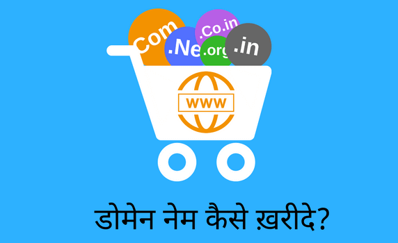 How to buy Domain name in hindi - kese kharide