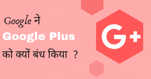 google plus shut down in hindi blogging