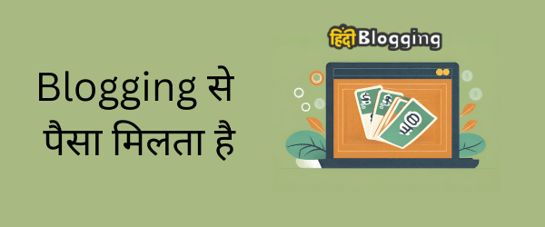 ब्लॉग्गिंग से पैसे कमाए 