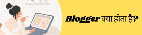 ब्लॉगर क्या होता है?