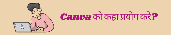 where to use canva in hindi