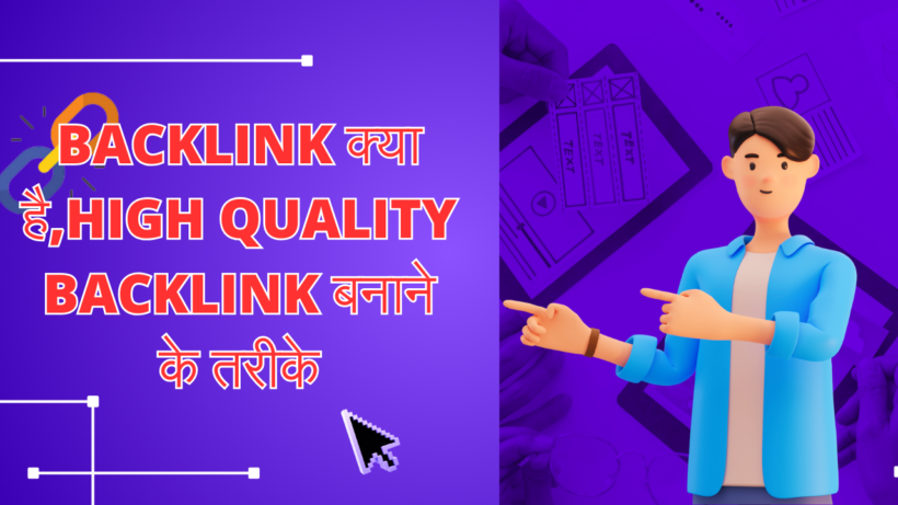Backlink क्या है,High Quality Backlink बनाने के तरीके