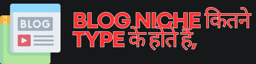 Blog Niche कितने type के होते हैं,