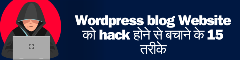 Wordpress blog Website को hack होने से बचाने के 15 तरीके