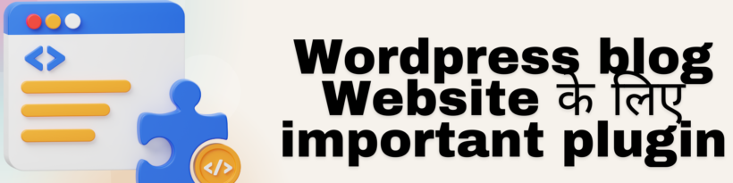 Wordpress blog Website के लिए important plugin