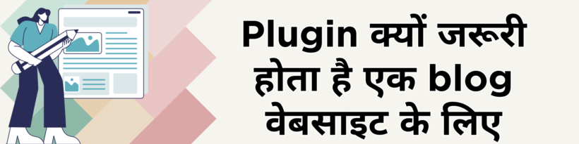 Plugin क्यों जरूरी होता है एक blog वेबसाइट के लिए