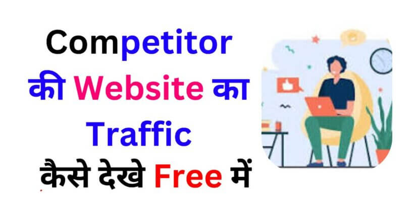 Competitor Ki Website Ka Traffic Check Kaise Kare In Hindi