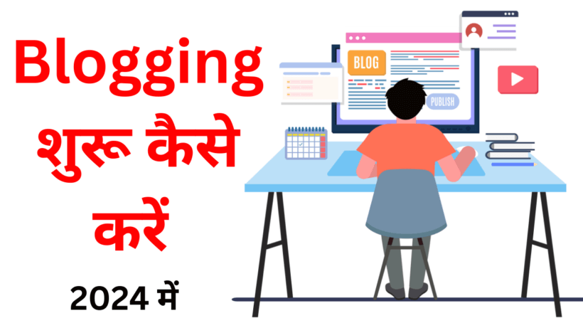 Blogging शुरू कैसे करें