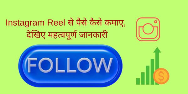 How to earn money from Instagram Reel, see important information