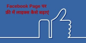 How to increase likes on Facebook page for free