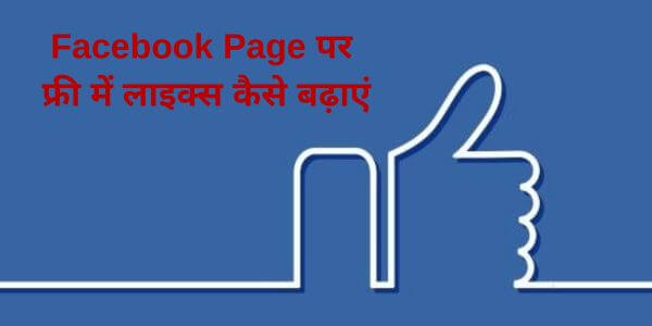 How to increase likes on Facebook page for free