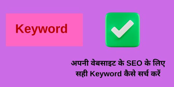 How to search the right keyword for your website's SEO