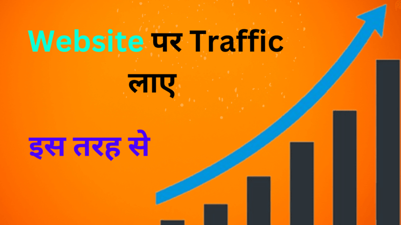 Website Par Traffic Kaise Laye