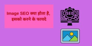 What is Image SEO, benefits of doing it