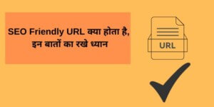 What is SEO Friendly URL, keep these things in mind