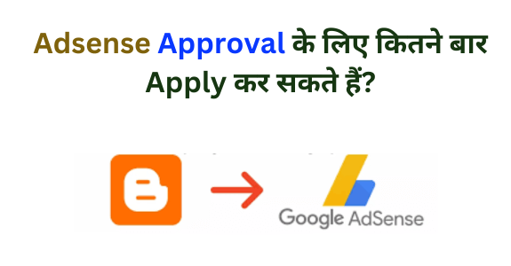 Adsense Approval के लिए कितने बार Apply कर सकते हैं