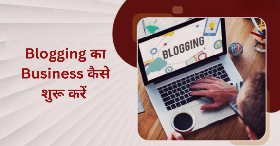 Blogging Ka Business Kaise Shuru Karen