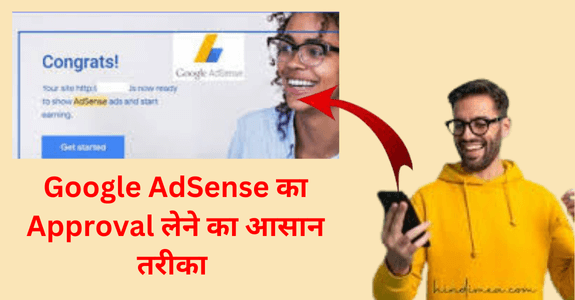 Google AdSense Approval Kaise Le