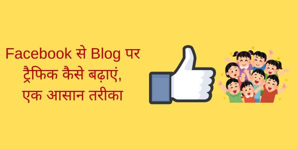 How to increase traffic to blog from Facebook, an easy way