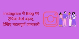 How to increase traffic to blog from Instagram, see important information