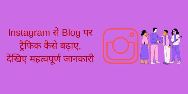 How to increase traffic to blog from Instagram, see important information