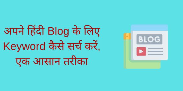 How to search keywords for your Hindi blog, an easy way