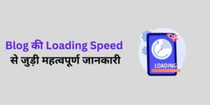 Important information related to loading speed of blog