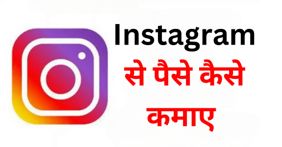 Instagram से पैसे कैसे कमाए