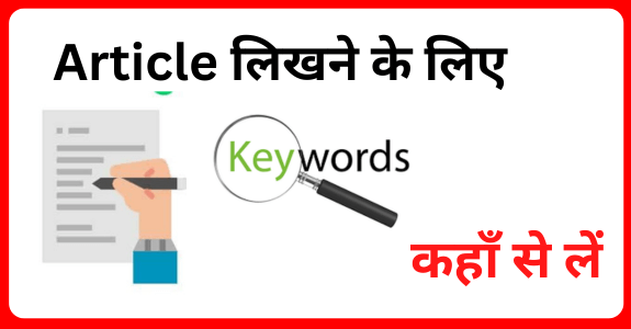 Website पर Article लिखने के लिए Keyword कहाँ - कहाँ से निकाल सकते हैं