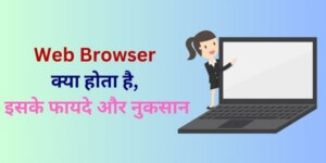 What is Web Browser, its advantages and disadvantages