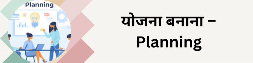 योजना बनाना – Planning