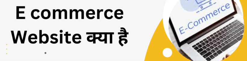 E commerce Website क्या है