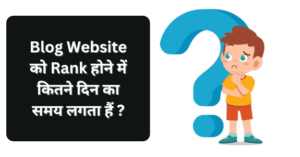 Blog Website को Rank होने में कितने दिन का समय लगता हैं