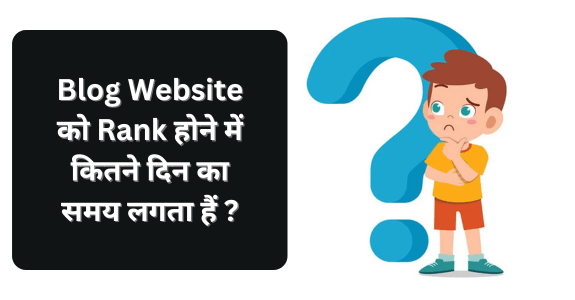 Blog Website को Rank होने में कितने दिन का समय लगता हैं