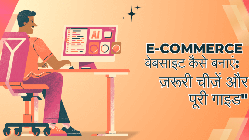 E commerce Website क्या है