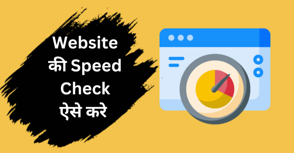 Website Ki Speed Kaise Check Kare