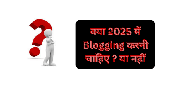 क्या 2025 में Blogging करनी चाहिए या नहीं