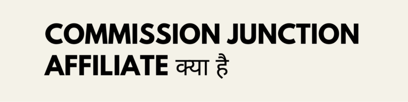 Commission Junction (CJ) Affiliate क्या है