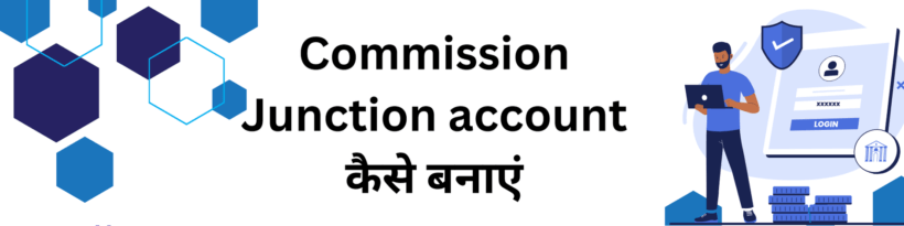 Commission Junction account कैसे बनाएं