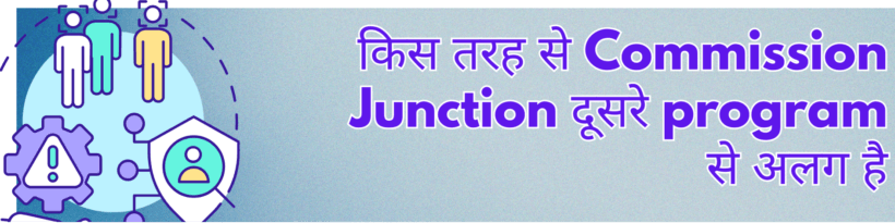 किस तरह से Commission Junction दूसरे program से अलग है