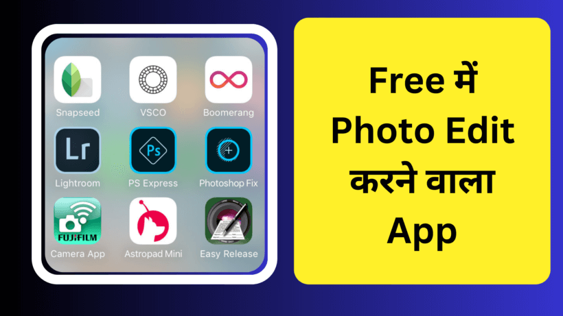 Free में Photo Edit करने वाला App