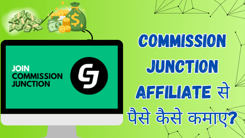 Commission Junction (CJ) Affiliate से पैसे कैसे कमाए? | CJ Affiliate Review 2024