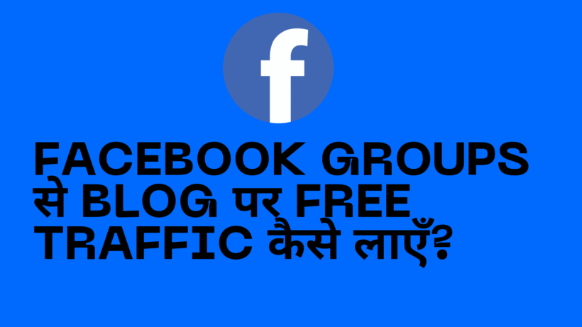 Facebook Groups से Blog पर Free Traffic कैसे लाएँ?